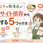 高石市の飲食店がグルメサイト依存から脱却する5つの方法【2026年最新】
