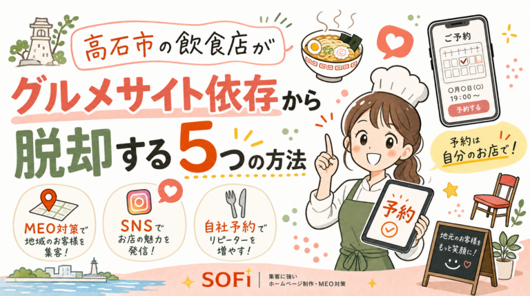 高石市の飲食店がグルメサイト依存から脱却する5つの方法【2026年最新】